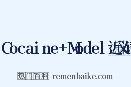 Cocaine+Model近义词是什么意思的图片